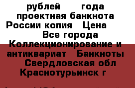 100000 рублей 1993 года проектная банкнота России копия › Цена ­ 100 - Все города Коллекционирование и антиквариат » Банкноты   . Свердловская обл.,Краснотурьинск г.